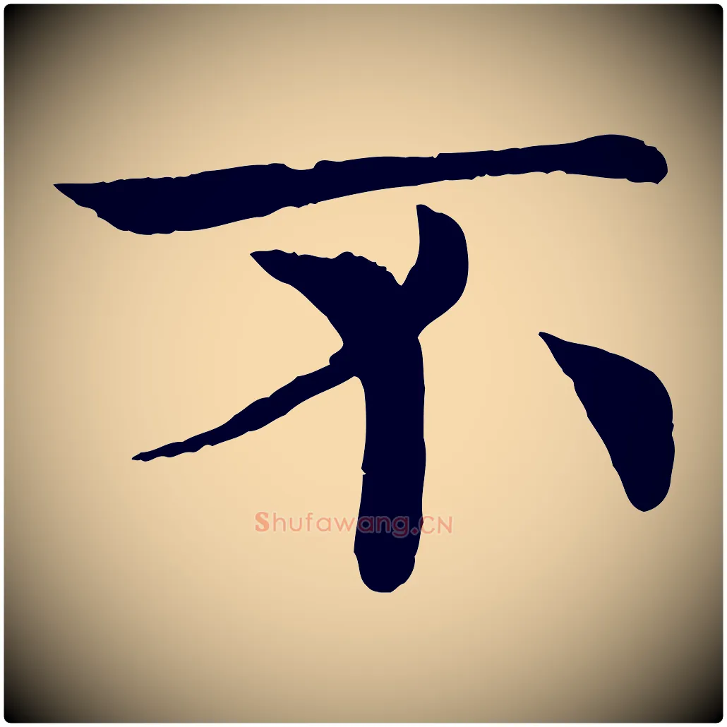 不毛笔楷书写法,摘自唐代褚遂良倪宽赞