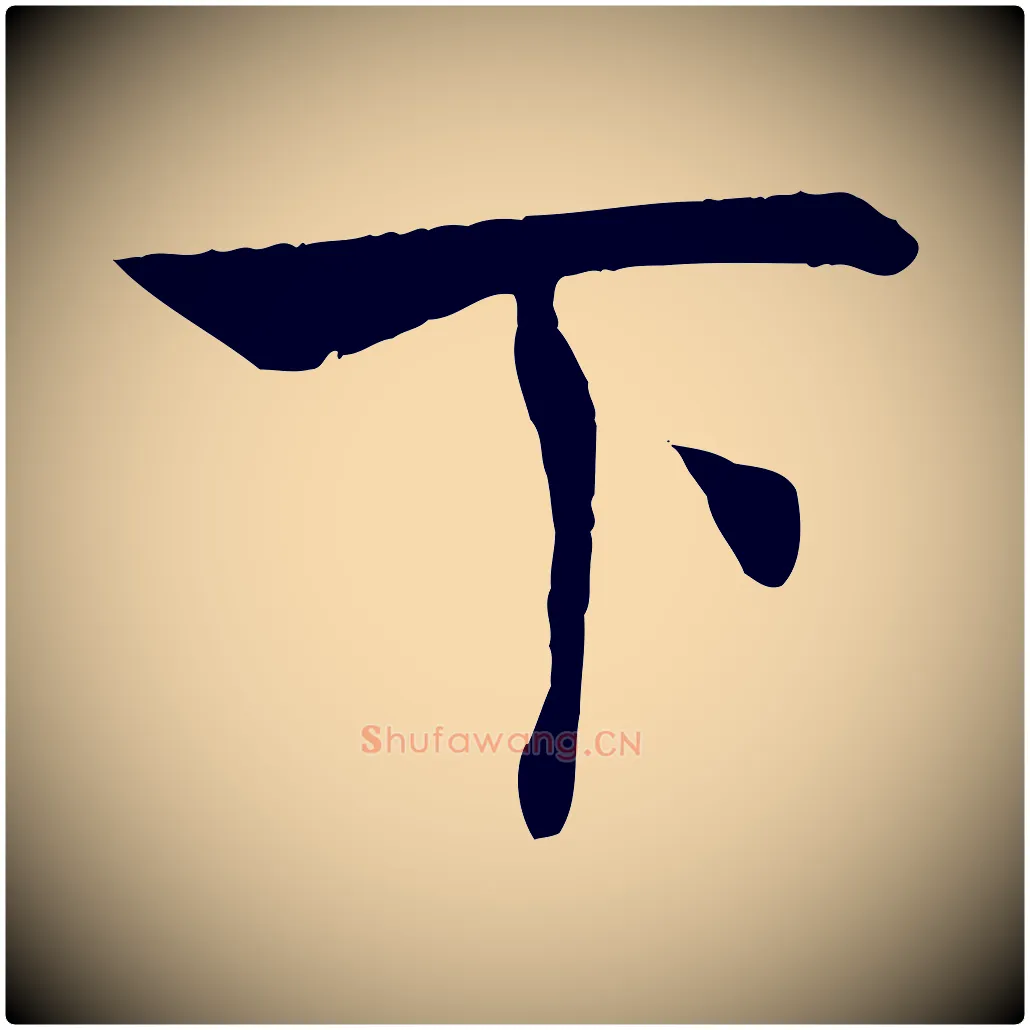 下毛笔楷书写法,摘自唐代褚遂良倪宽赞