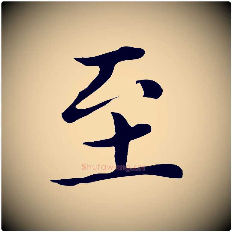至毛笔楷书写法,摘自元代赵孟頫太平兴国禅寺碑