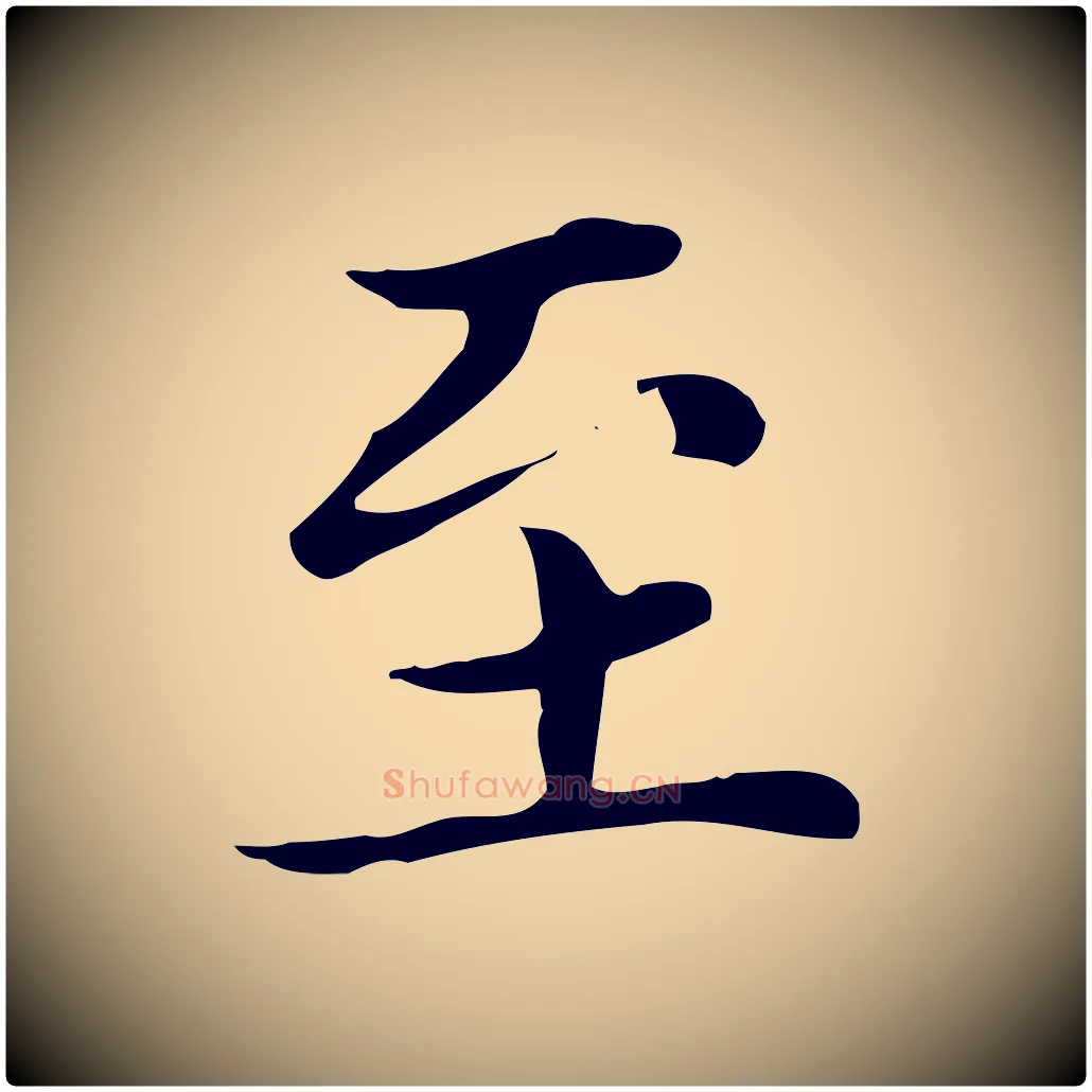 至毛笔楷书写法,摘自元代赵孟頫太平兴国禅寺碑