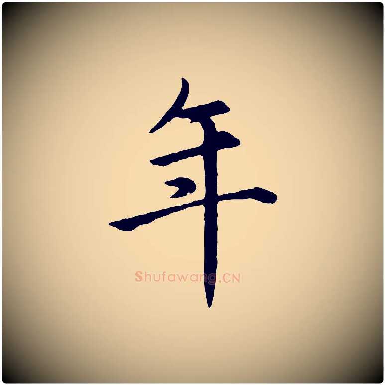 年毛笔楷书写法,摘自元代赵孟頫卫淑媛墓志