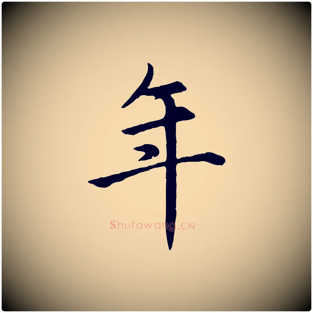年毛笔楷书写法,摘自元代赵孟頫卫淑媛墓志