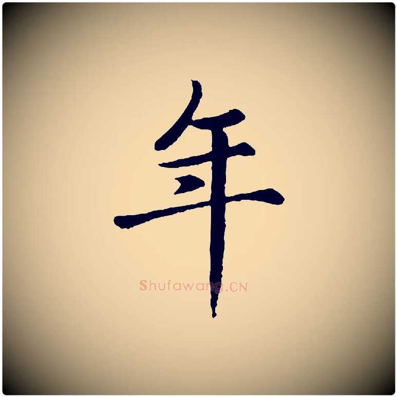 年毛笔楷书写法,摘自元代赵孟頫卫淑媛墓志