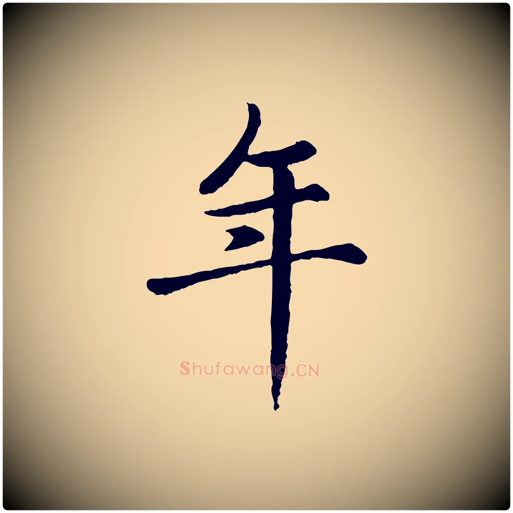 年毛笔楷书写法,摘自元代赵孟頫卫淑媛墓志