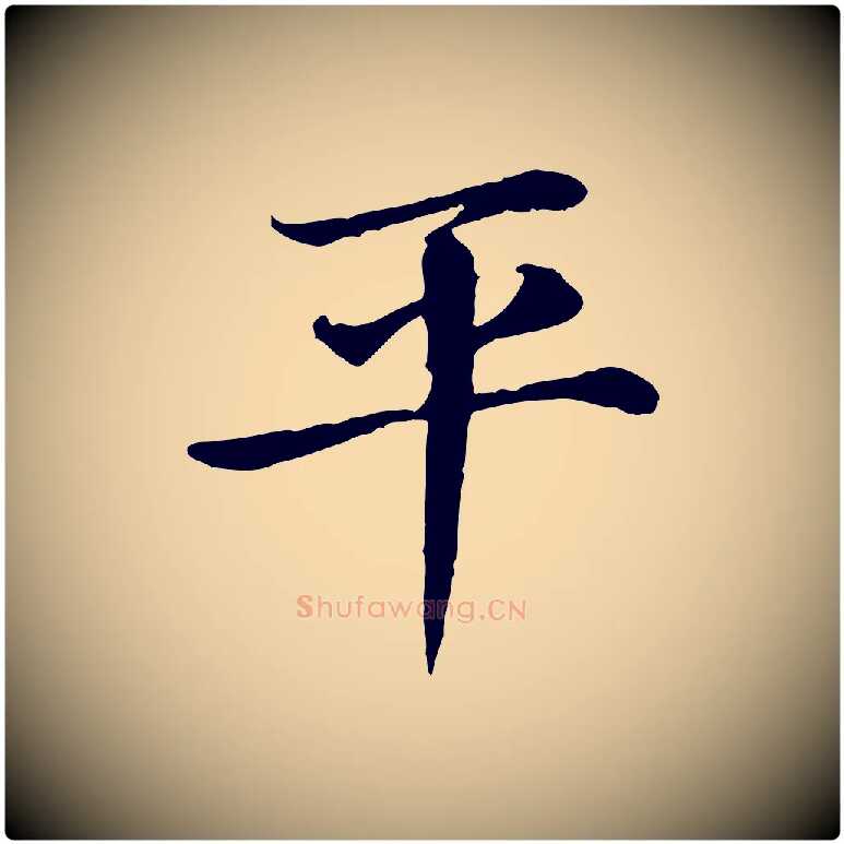 平毛笔楷书写法,摘自元代赵孟頫卫淑媛墓志