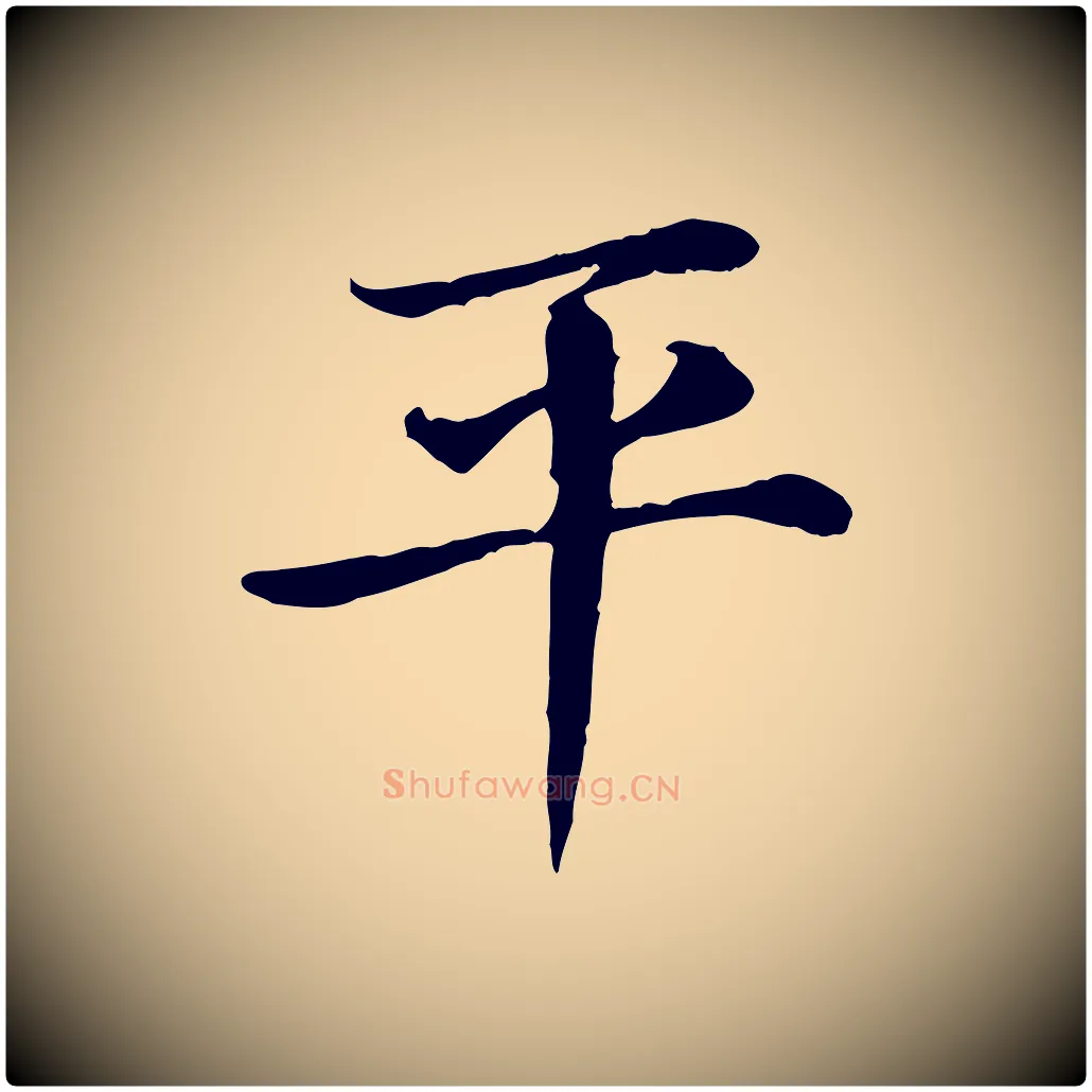 平毛笔楷书写法,摘自元代赵孟頫卫淑媛墓志