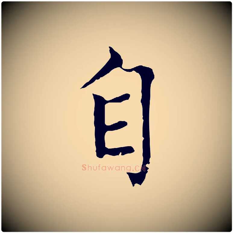 自毛笔楷书写法,摘自元代赵孟頫太平兴国禅寺碑