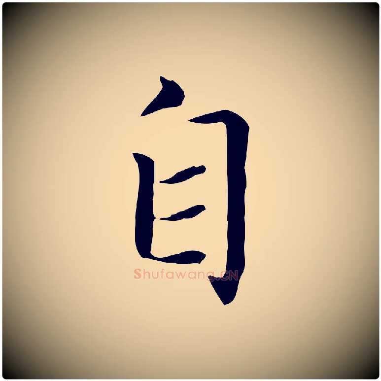自毛笔楷书写法,摘自元代赵孟頫太平兴国禅寺碑