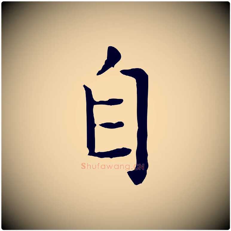 自毛笔楷书写法,摘自元代赵孟頫太平兴国禅寺碑
