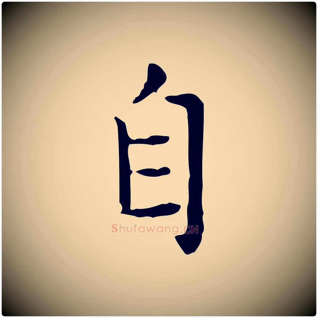 自毛笔楷书写法,摘自元代赵孟頫太平兴国禅寺碑