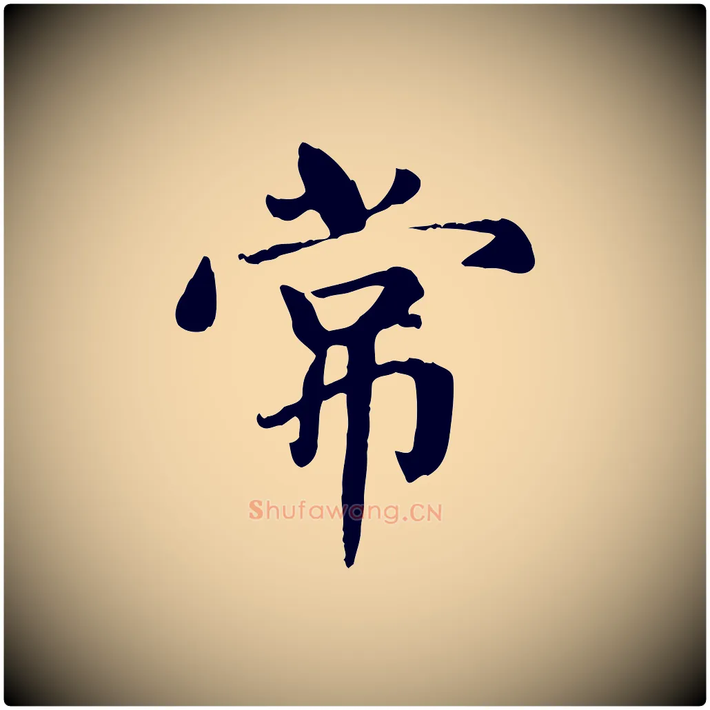 常毛笔楷书写法,摘自元代赵孟頫卫淑媛墓志