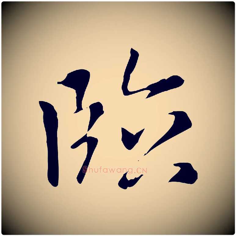 臨毛笔楷书写法,摘自元代赵孟頫太平兴国禅寺碑