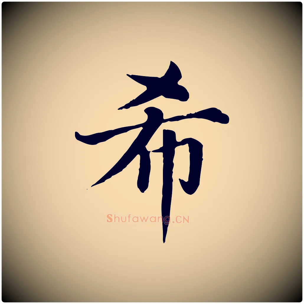 希毛笔楷书写法,摘自元代赵孟頫卫淑媛墓志