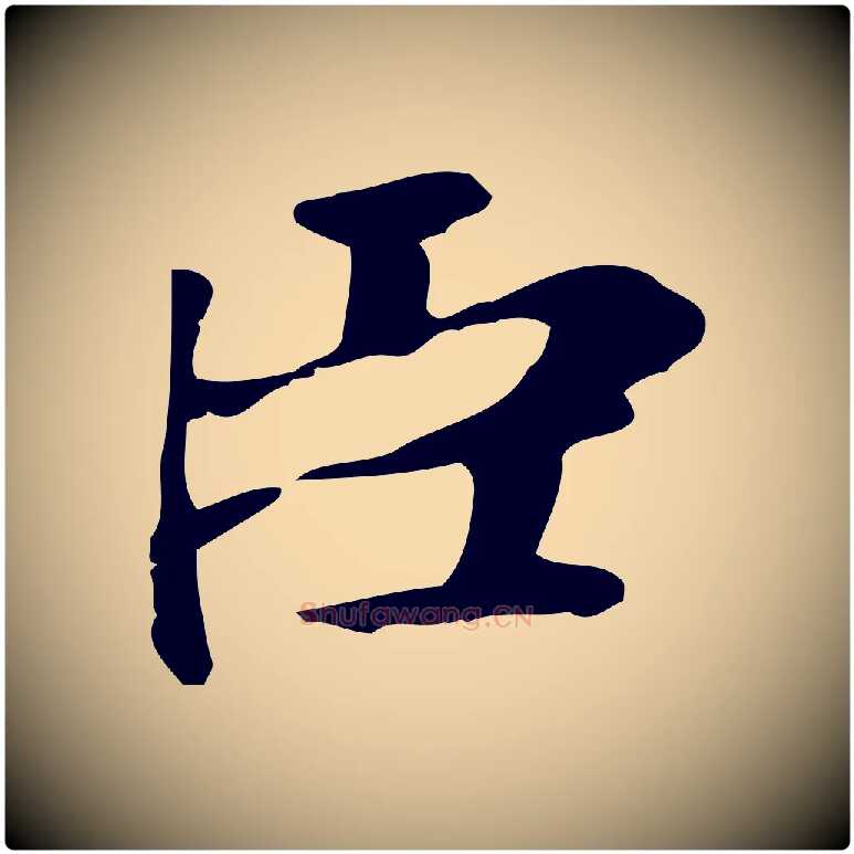 臣毛笔楷书写法,摘自元代赵孟頫太平兴国禅寺碑