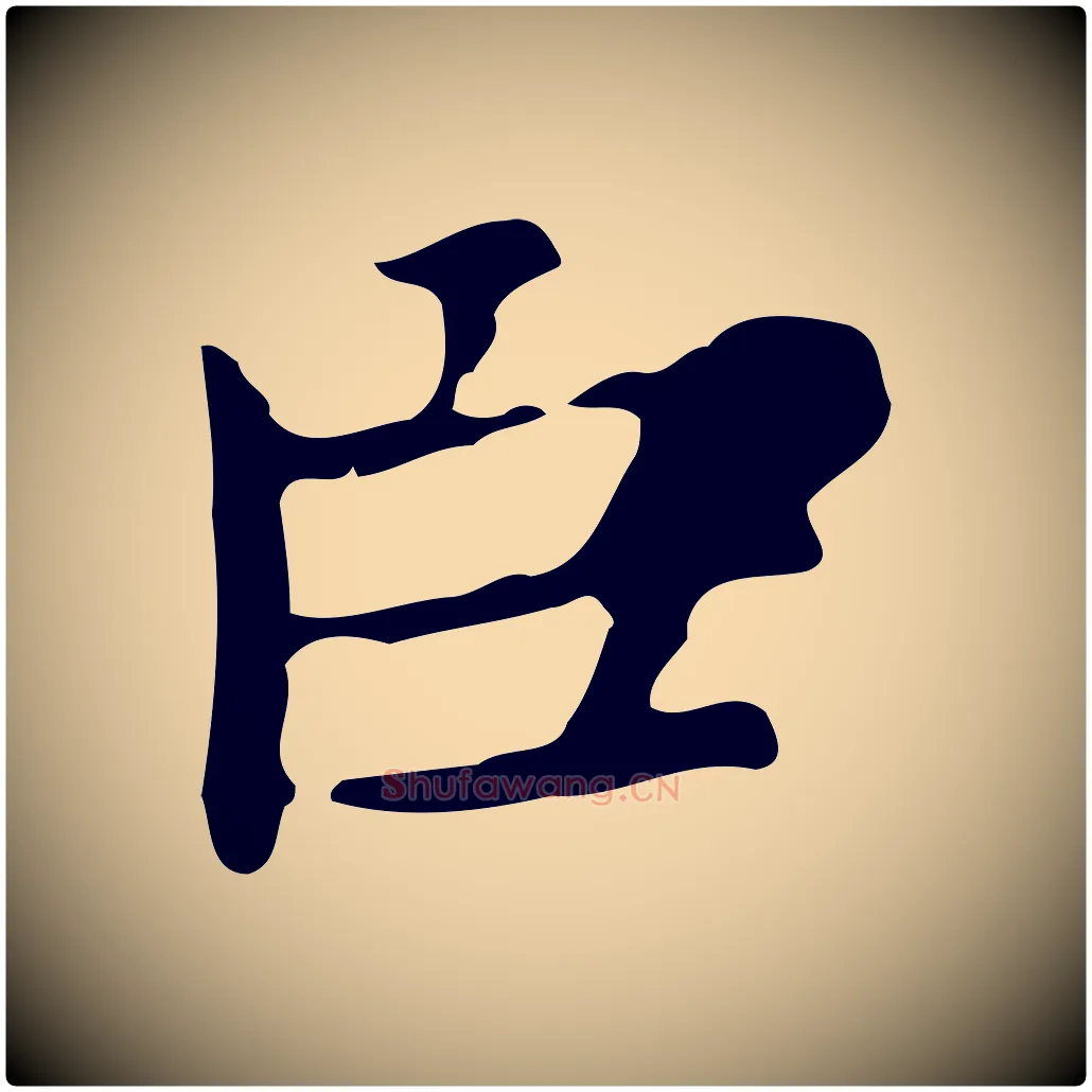 臣毛笔楷书写法,摘自元代赵孟頫太平兴国禅寺碑