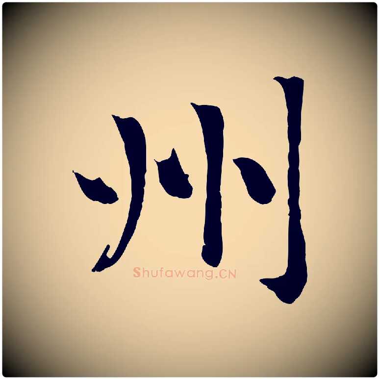 州毛笔楷书写法,摘自元代赵孟頫卫淑媛墓志