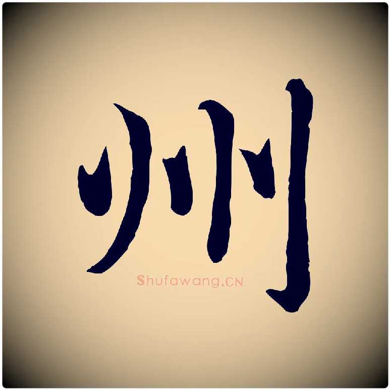 州毛笔楷书写法,摘自元代赵孟頫卫淑媛墓志