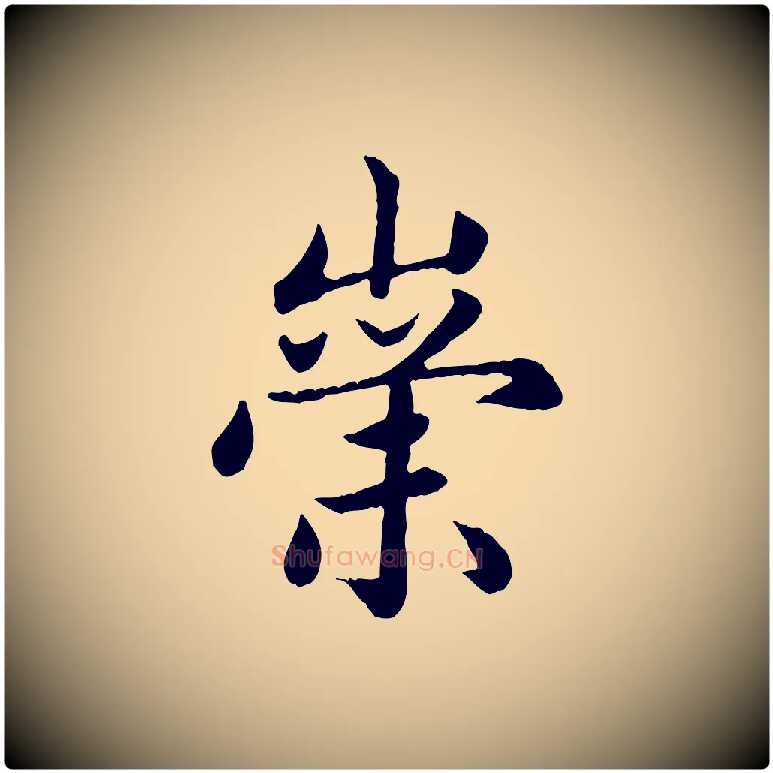 崇毛笔楷书写法,摘自元代赵孟頫卫淑媛墓志