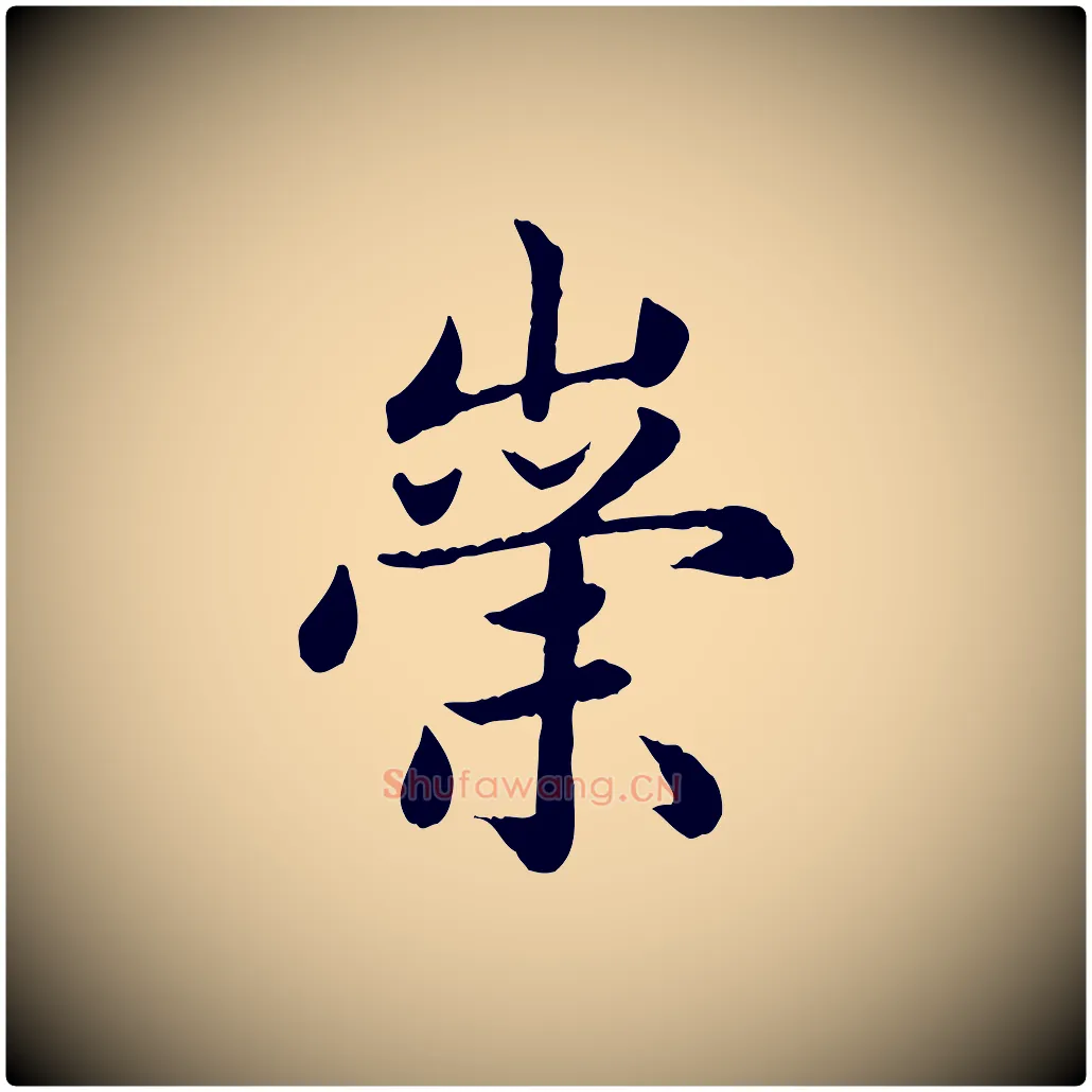 崇毛笔楷书写法,摘自元代赵孟頫卫淑媛墓志