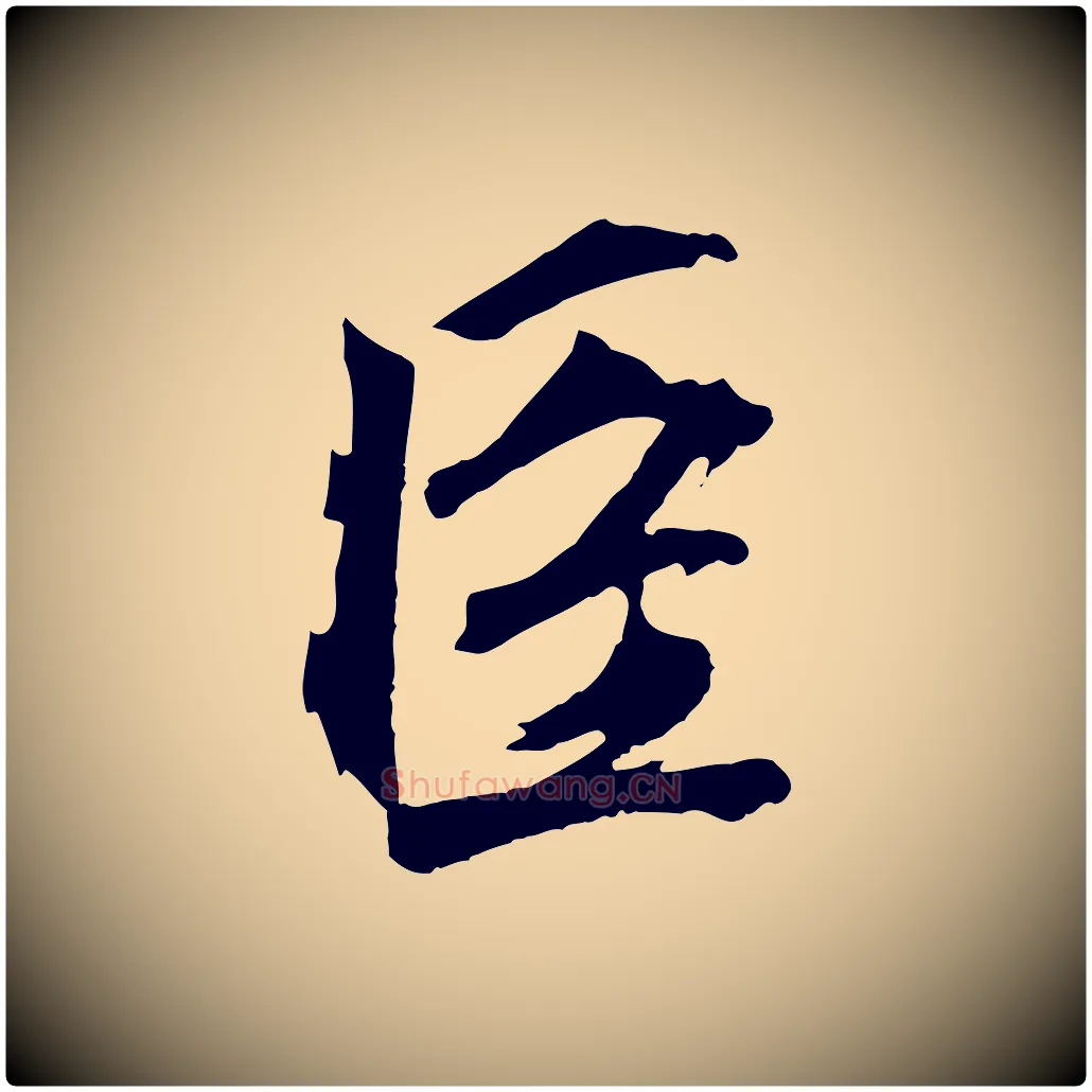 臣毛笔楷书写法,摘自元代赵孟頫太平兴国禅寺碑