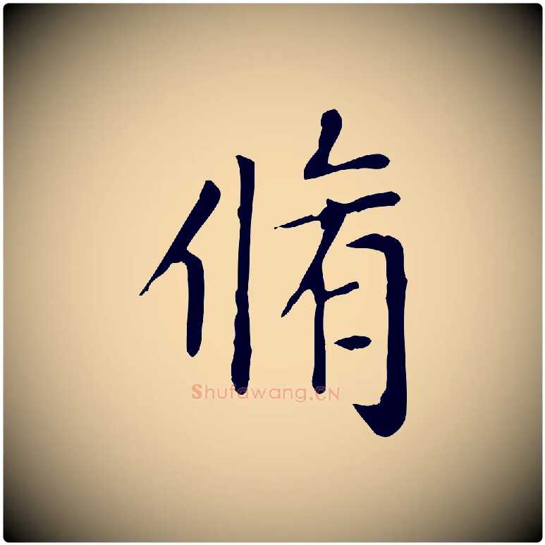 脩毛笔楷书写法,摘自元代赵孟頫太平兴国禅寺碑