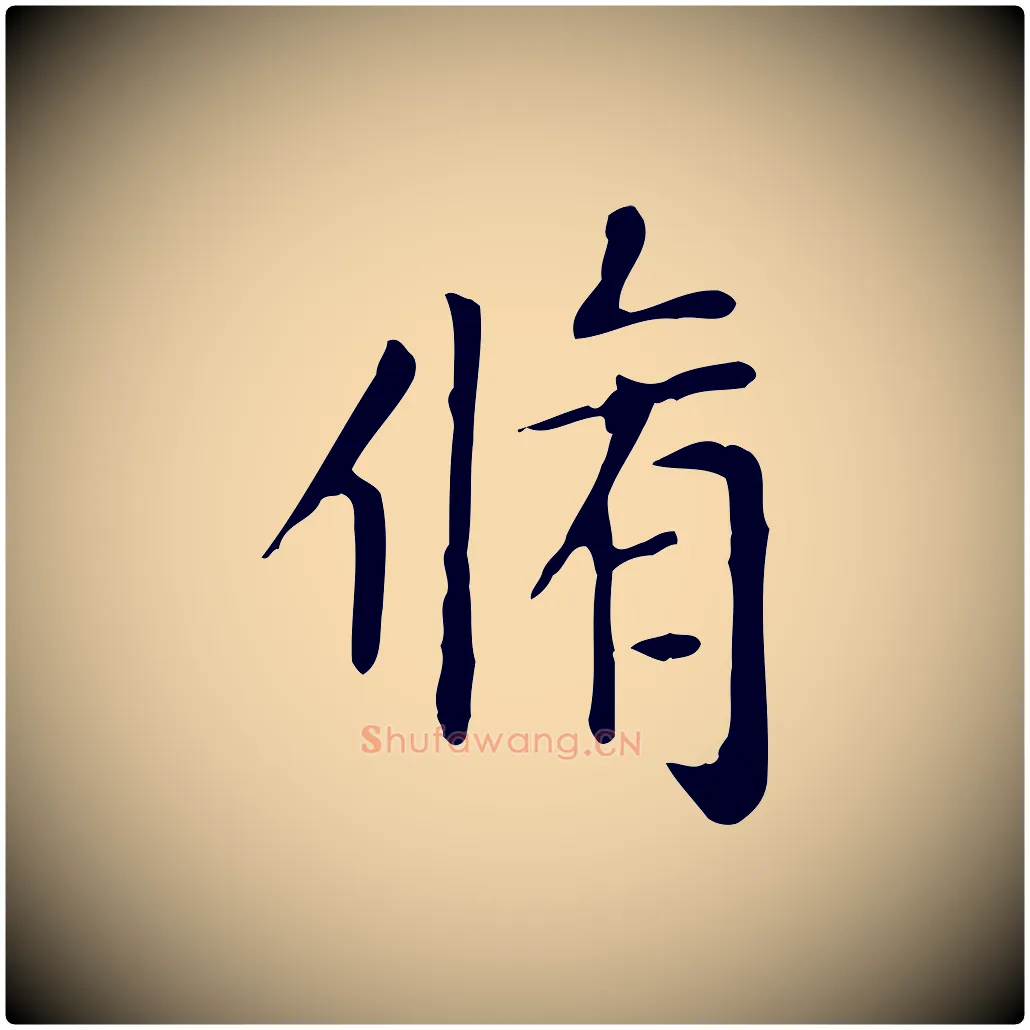 脩毛笔楷书写法,摘自元代赵孟頫太平兴国禅寺碑