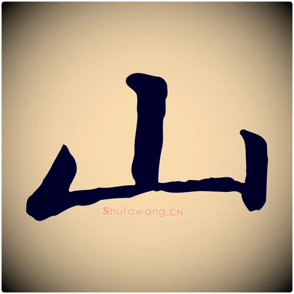 山毛笔楷书写法,摘自元代赵孟頫卫淑媛墓志