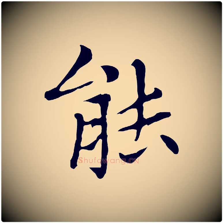 能毛笔楷书写法,摘自元代赵孟頫太平兴国禅寺碑