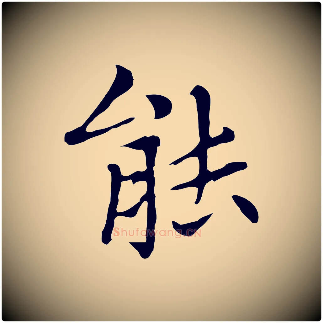 能毛笔楷书写法,摘自元代赵孟頫太平兴国禅寺碑