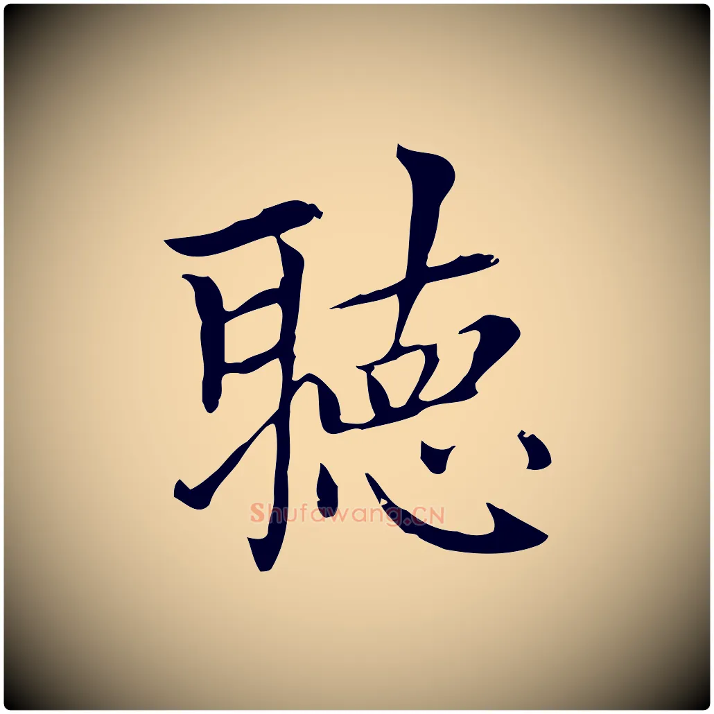 聽毛笔楷书写法,摘自元代赵孟頫太平兴国禅寺碑
