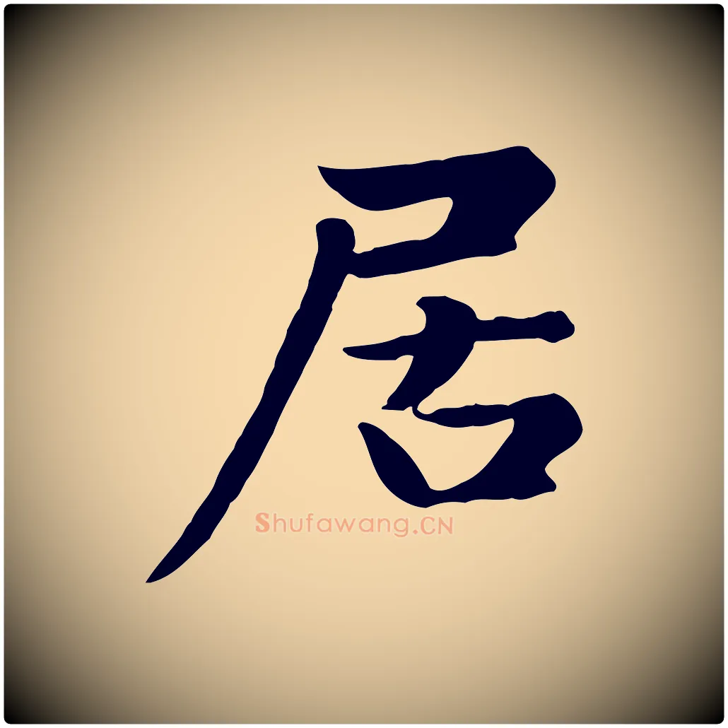居毛笔楷书写法,摘自元代赵孟頫卫淑媛墓志