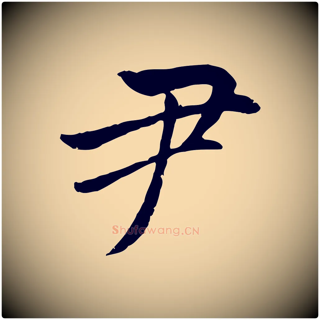 尹毛笔楷书写法,摘自元代赵孟頫卫淑媛墓志