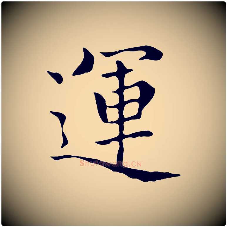 運毛笔楷书写法,摘自元代赵孟頫太平兴国禅寺碑