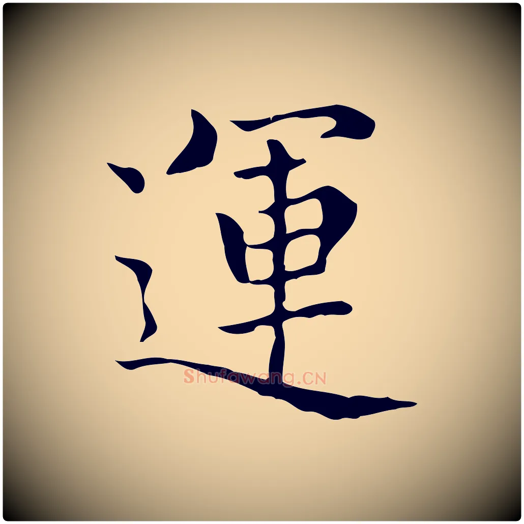 運毛笔楷书写法,摘自元代赵孟頫太平兴国禅寺碑
