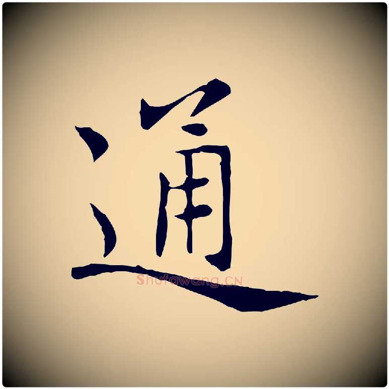 通毛笔楷书写法,摘自元代赵孟頫太平兴国禅寺碑