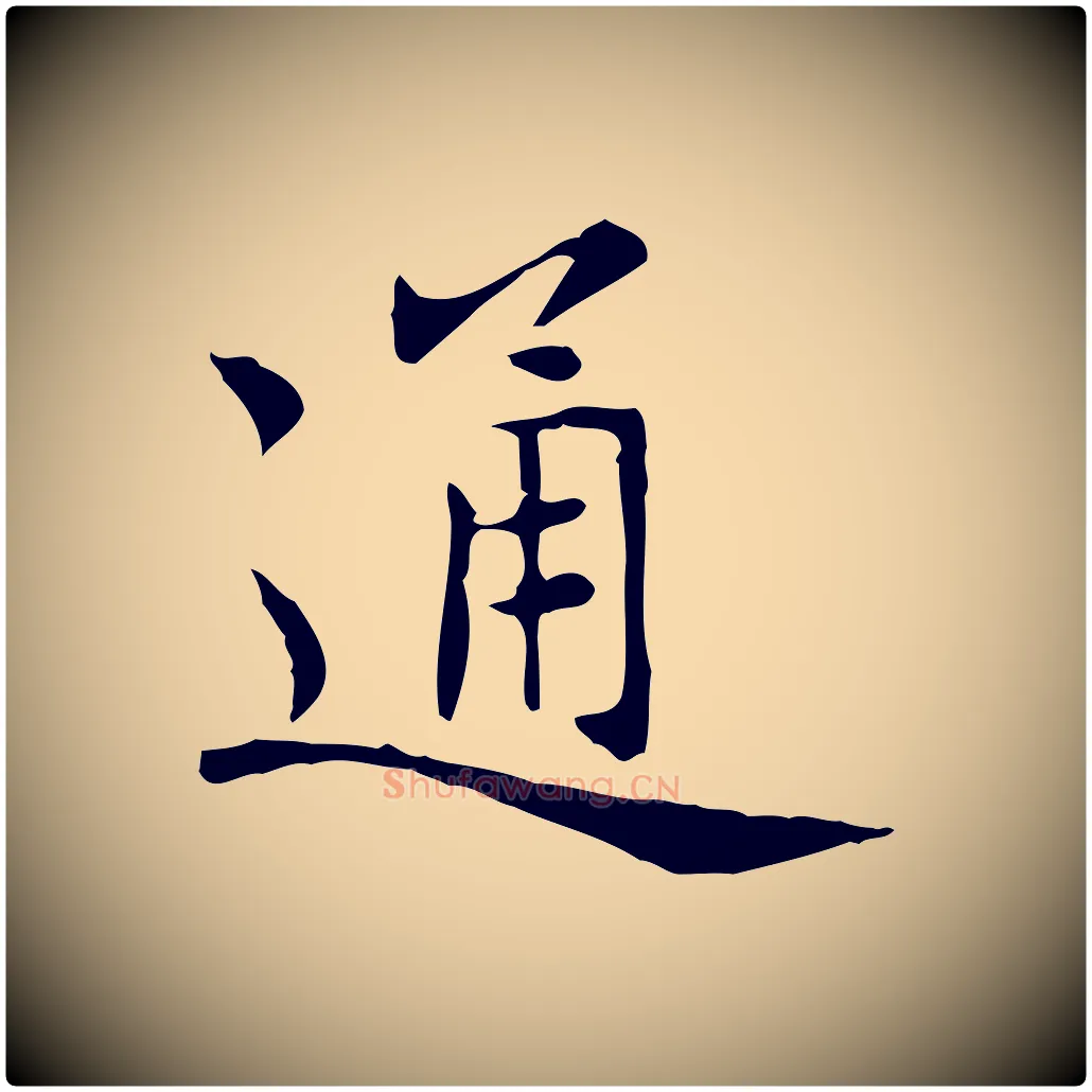 通毛笔楷书写法,摘自元代赵孟頫太平兴国禅寺碑