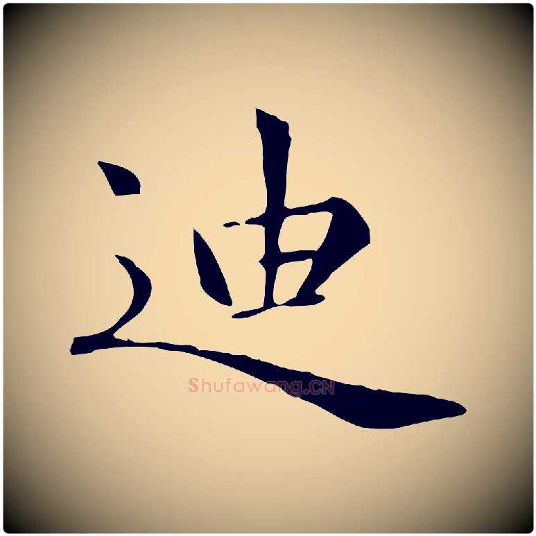 迪毛笔楷书写法,摘自元代赵孟頫太平兴国禅寺碑