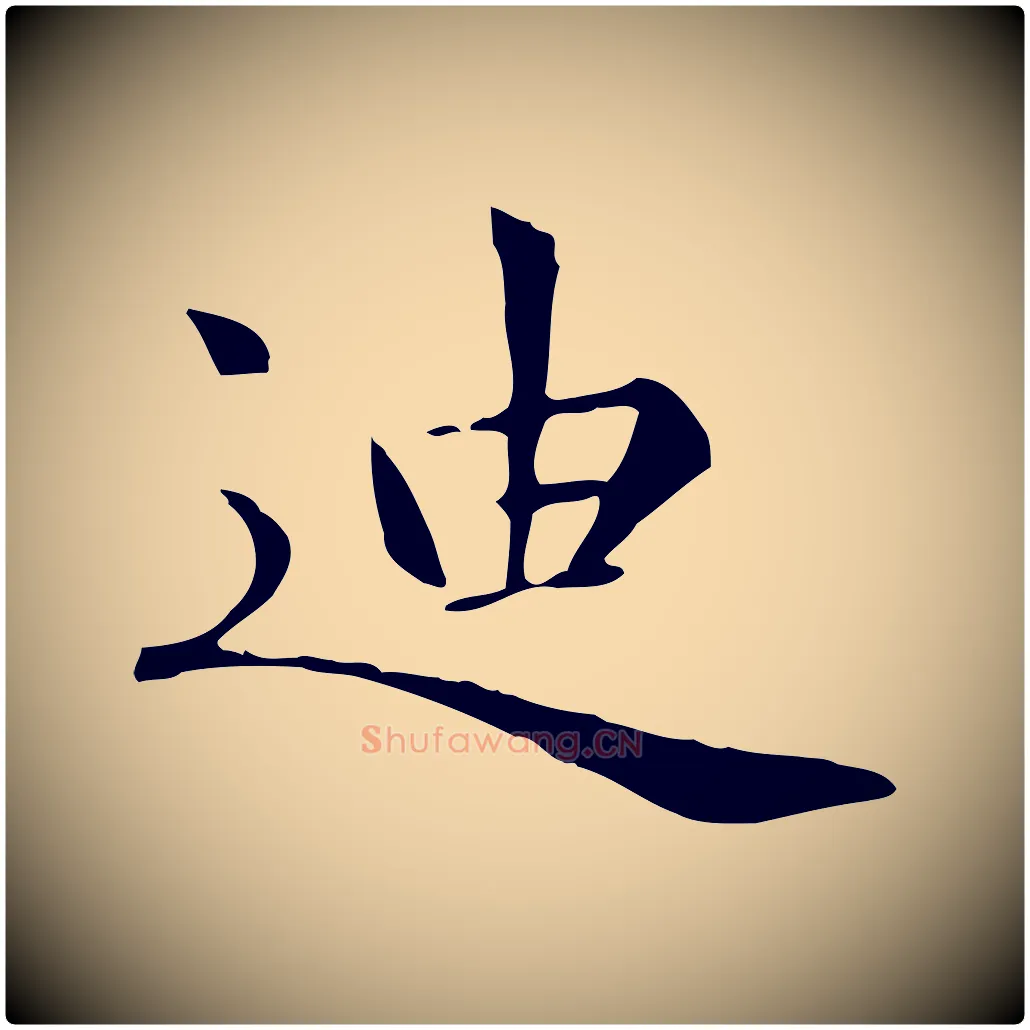 迪毛笔楷书写法,摘自元代赵孟頫太平兴国禅寺碑