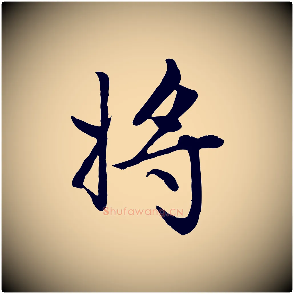 將毛笔楷书写法,摘自元代赵孟頫卫淑媛墓志