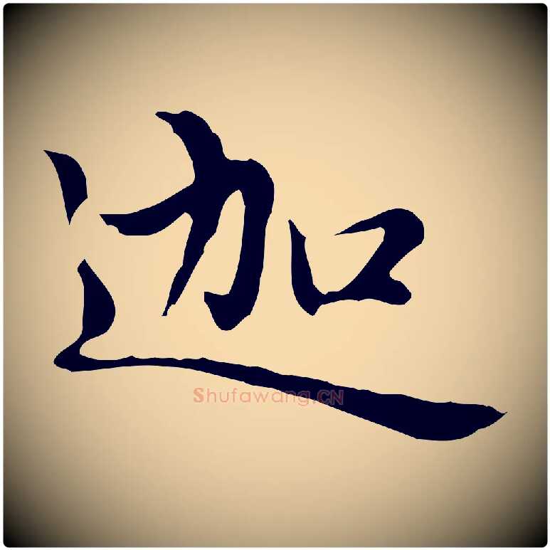 迦毛笔楷书写法,摘自元代赵孟頫太平兴国禅寺碑