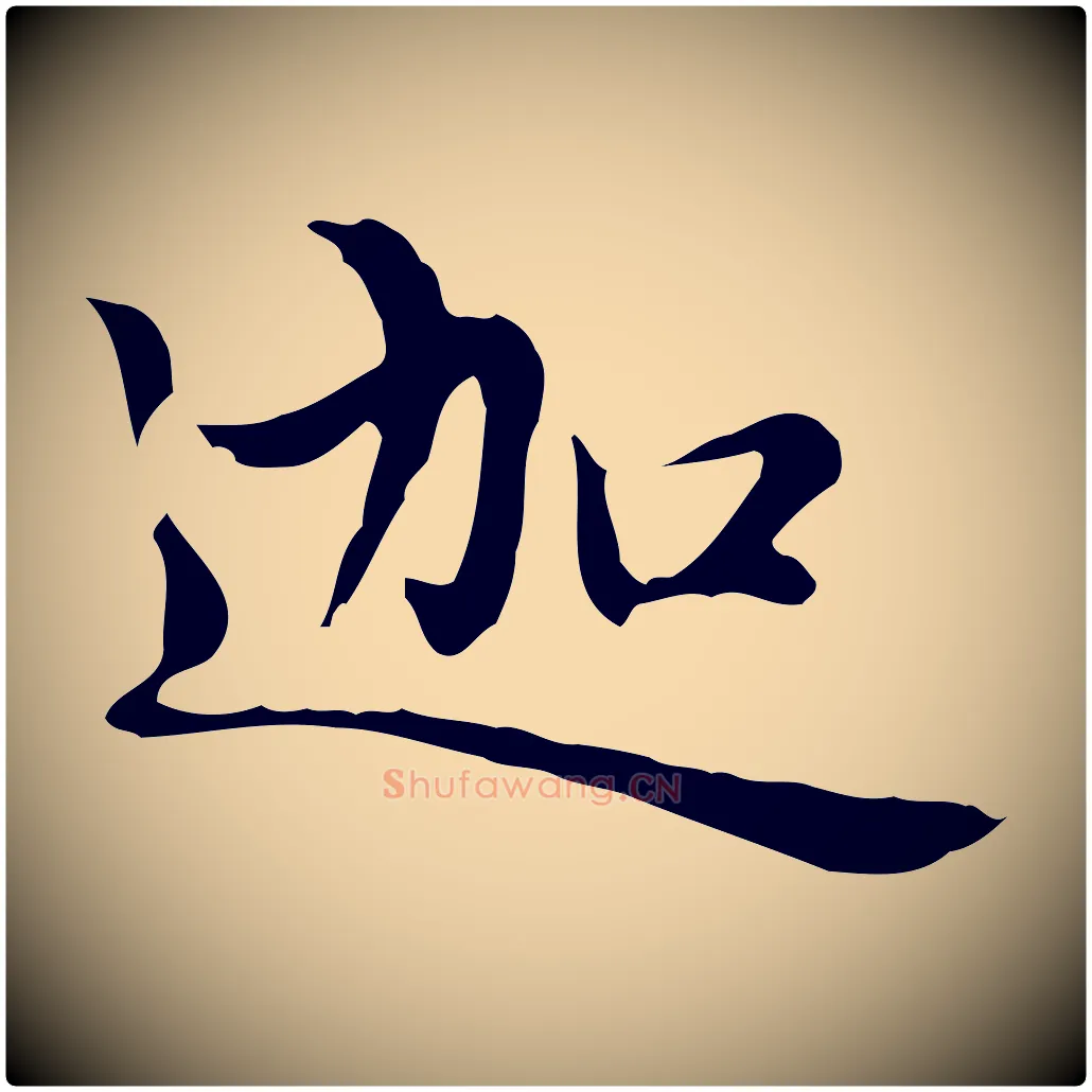 迦毛笔楷书写法,摘自元代赵孟頫太平兴国禅寺碑