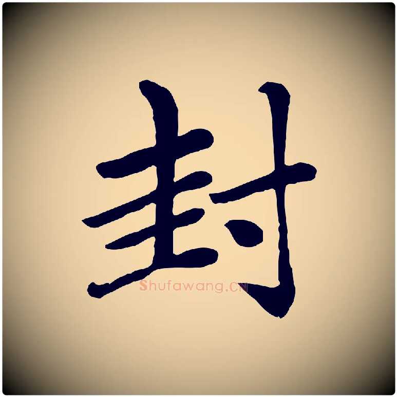 封毛笔楷书写法,摘自元代赵孟頫卫淑媛墓志