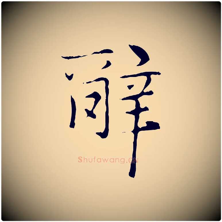 辭毛笔楷书写法,摘自元代赵孟頫太平兴国禅寺碑