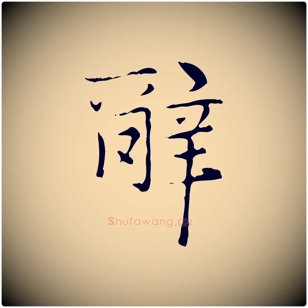 辭毛笔楷书写法,摘自元代赵孟頫太平兴国禅寺碑