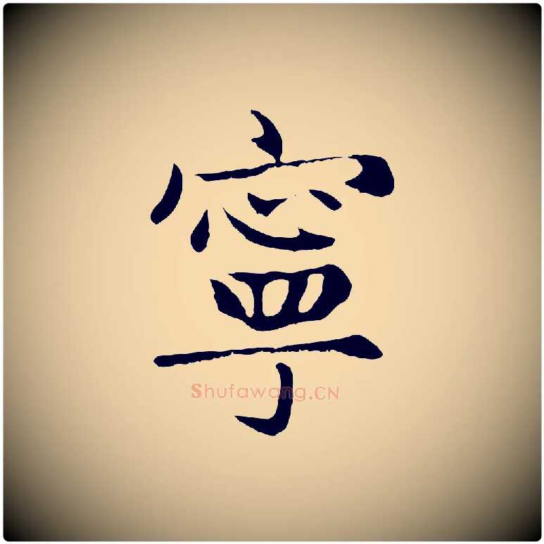 寧毛笔楷书写法,摘自元代赵孟頫卫淑媛墓志