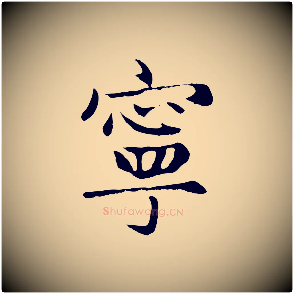 寧毛笔楷书写法,摘自元代赵孟頫卫淑媛墓志