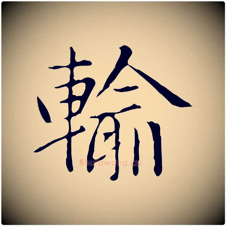 輸毛笔楷书写法,摘自元代赵孟頫太平兴国禅寺碑