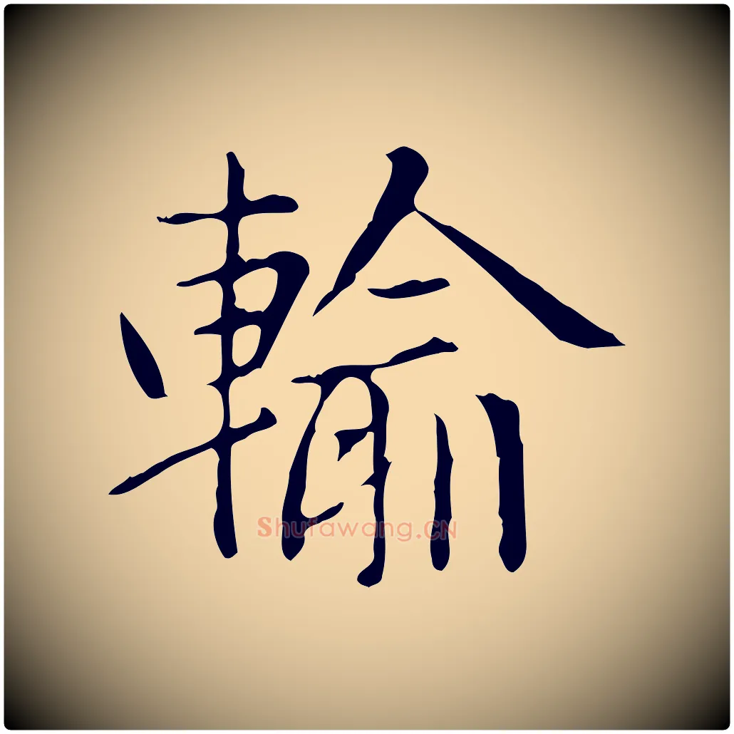 輸毛笔楷书写法,摘自元代赵孟頫太平兴国禅寺碑