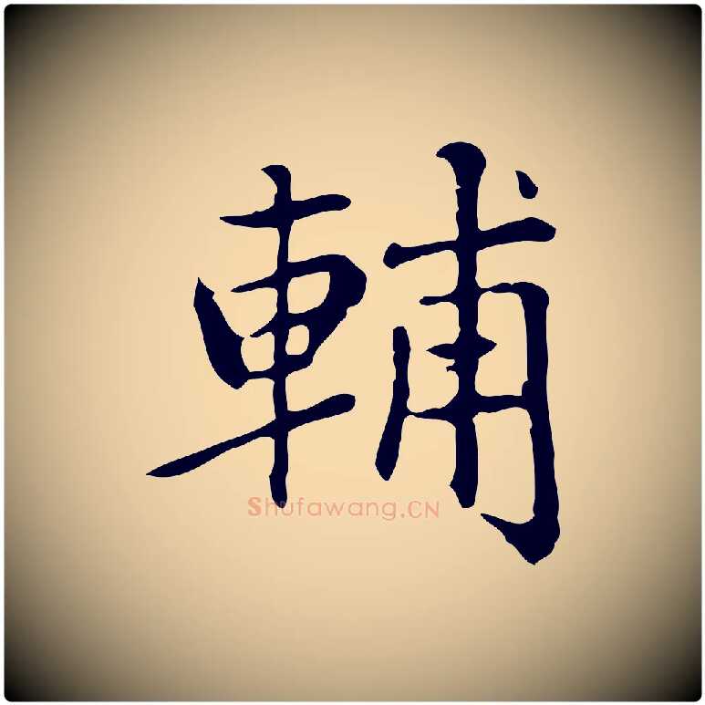 輔毛笔楷书写法,摘自元代赵孟頫太平兴国禅寺碑