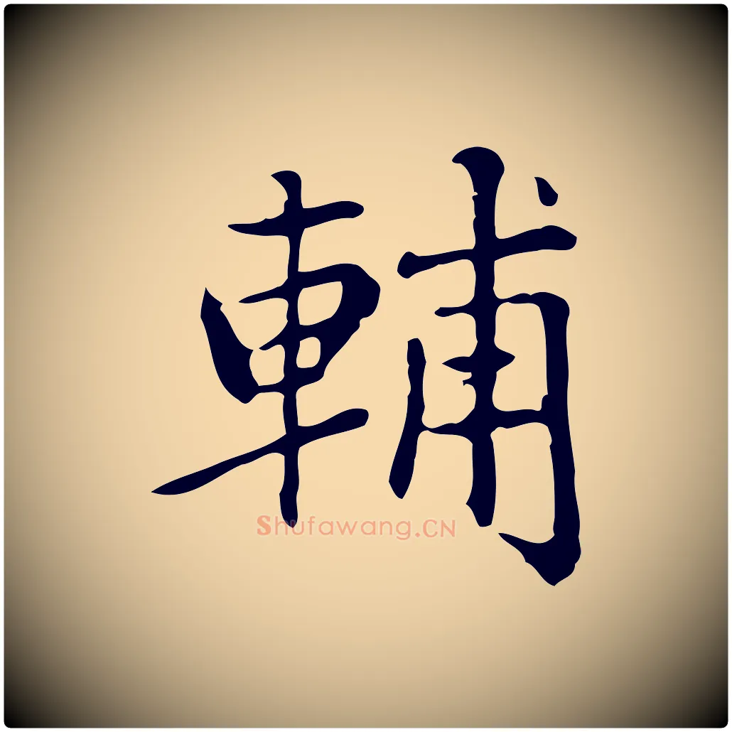 輔毛笔楷书写法,摘自元代赵孟頫太平兴国禅寺碑